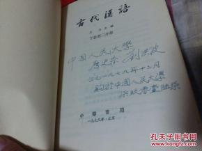 古代汉语下册第二分册【刘洪波】签名
