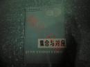 集合与对应
