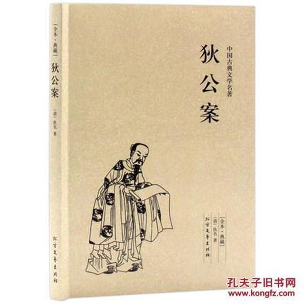 狄公案 中国古典文学名著 全本典藏 唐朝名相狄仁杰 古代通俗小说 历史小说 全译注释 名著典藏正版书籍