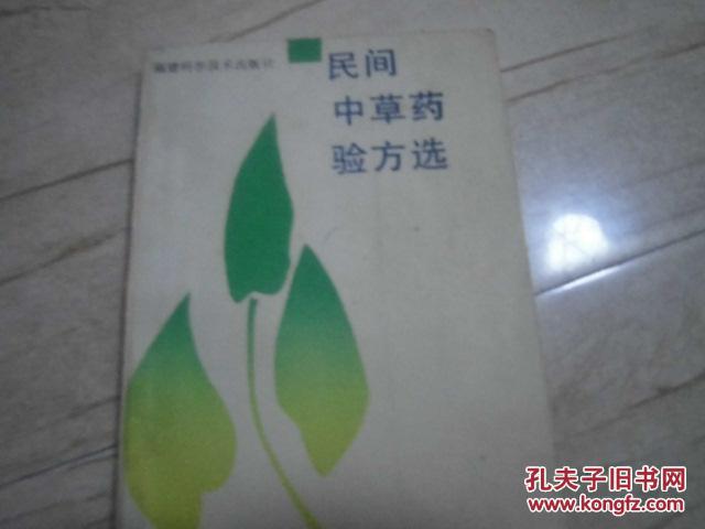 民间中草药验方选