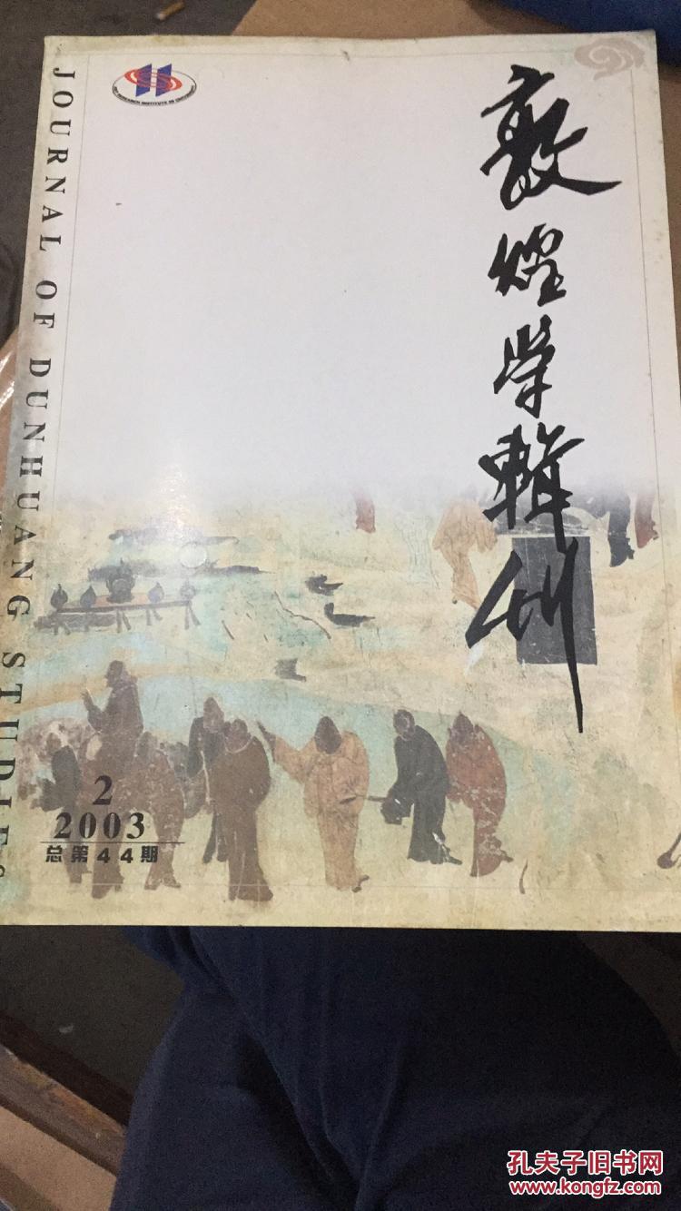 敦煌学辑刊 2003年第2期