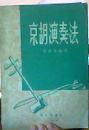 京胡演奏法   一版一印