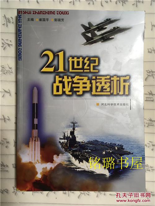 21世纪战争透析