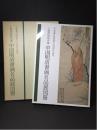上海博物馆所蔵 中国明清书画名品展图册