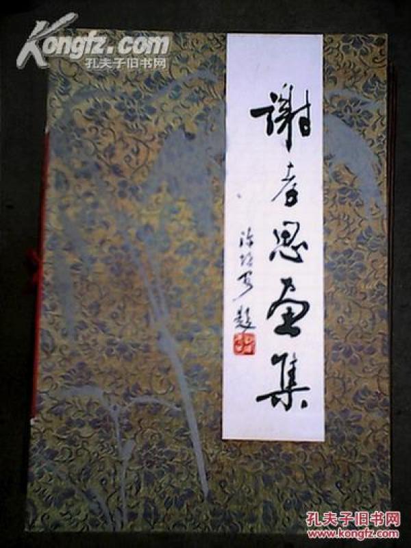 谢孝思画集