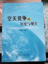 陆海空疆界知识丛书：空天竞争的历史与现实