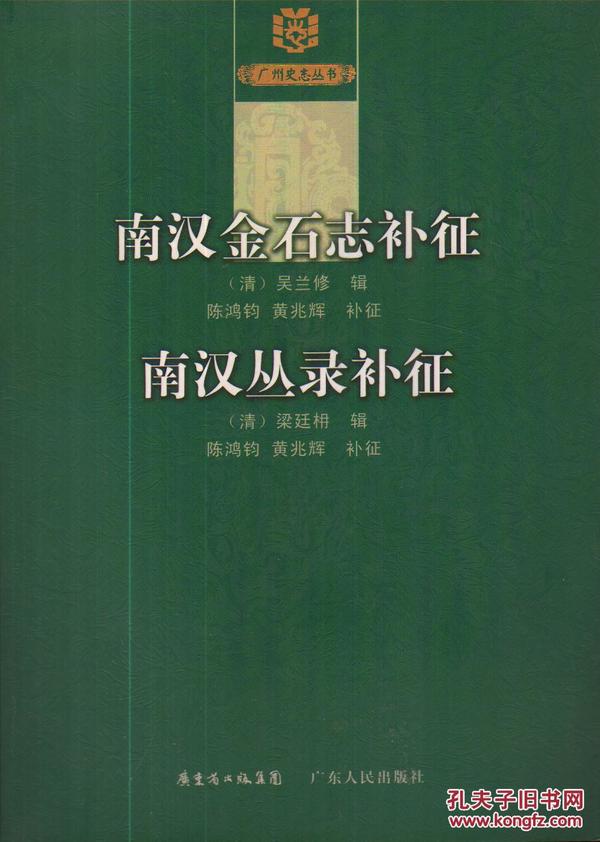 广州史志丛书：南汉金石志补证 南汉丛录补证-----16开平装本------2010年1版1印