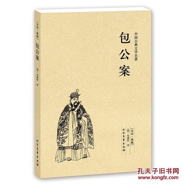 中华古典文学名著：包公案