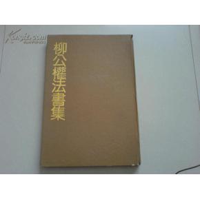 正版  柳公权法书集 8开 精装    一版一印