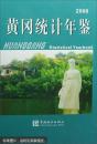 黄冈统计年鉴.2008年