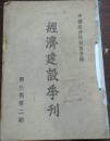 民国三十三年十月出版《经济建设季刊》第三卷第二期（边荒墾殖与军队復员/战后交通建设问题/华中之气候与农作/华中地势概要/华中水理概要/社会主义经济诸问题/物价继涨下的投机理论/中国耕地面积之又一估计）