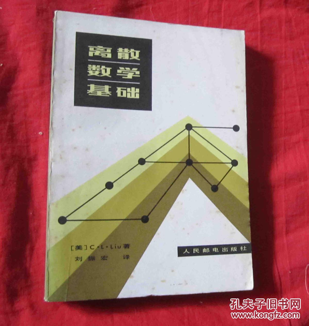 離散數(shù)學(xué)基礎(chǔ)題解（美）C.L.Liu 著