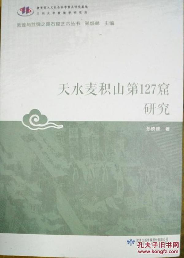 天水麦积山第127窟研究/敦煌与丝绸之路石窟艺术丛书