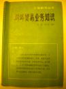 姚昌 徐子荣编著《对外贸易业务知识》知识出版社7品 包邮 现货 收藏 亲友商务礼品