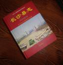 长沙县志1988-2002