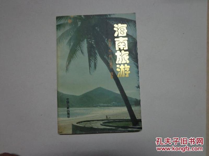 海南旅游:人文·地理·风情