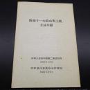 防治十一大病虫害土药，土法介绍。58年