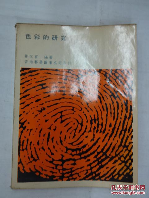 色彩的研究