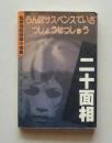 【正版现货】乱步惊险侦探小说集：二十面相 2001年珠海出版社