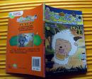 《喜羊羊与灰太狼》（5）功夫表哥 2007年人民邮电出版社 彩色32开本连环画