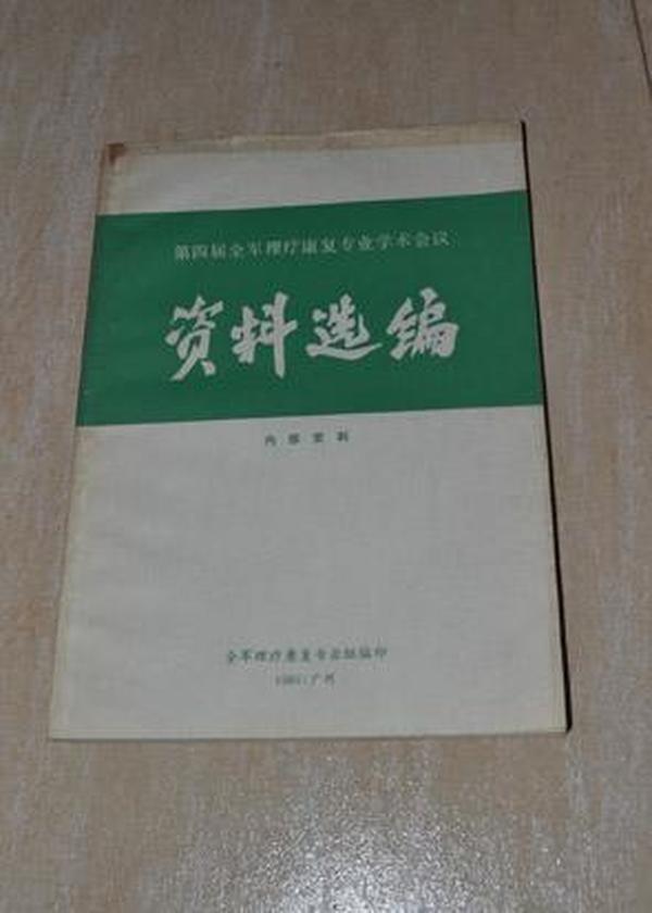 第四届全军理疗康复专业学术会议资料选编