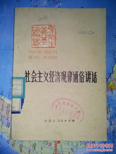 社會主義經(jīng)濟(jì)規(guī)律通俗講話             李恩，沈樹聲編著             85品