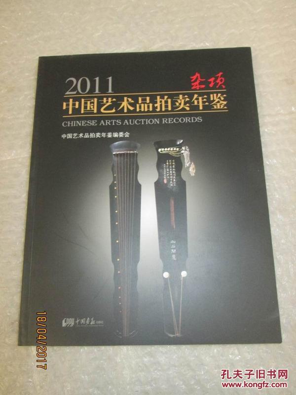 2011中国艺术品拍卖年鉴：杂项