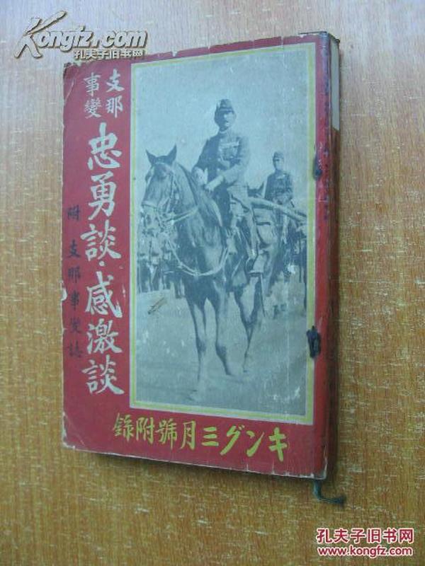 日本1938年版《支那事变忠勇谈感激谈》日本侵华细节！