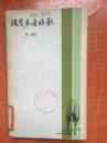 84年湖南人民出版社一版一印《没有声音的歌》2A7