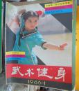 武术健身1986.1