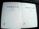 汉译世界学术名著丛书：爱因斯坦文集（第一卷、第二卷）两册合售