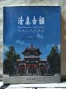 清真古韵：北京牛街礼拜寺【明晓艳 签名】2009年一版一印