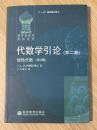 代数学引论.第二卷,线性代数:第3版