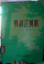 1959年上海i文艺初版《鸭绿江凯歌》