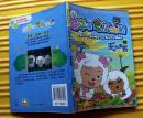 《喜羊羊与灰太狼》（10）天外来客 2007年人民邮电出版社 彩色32开本连环画