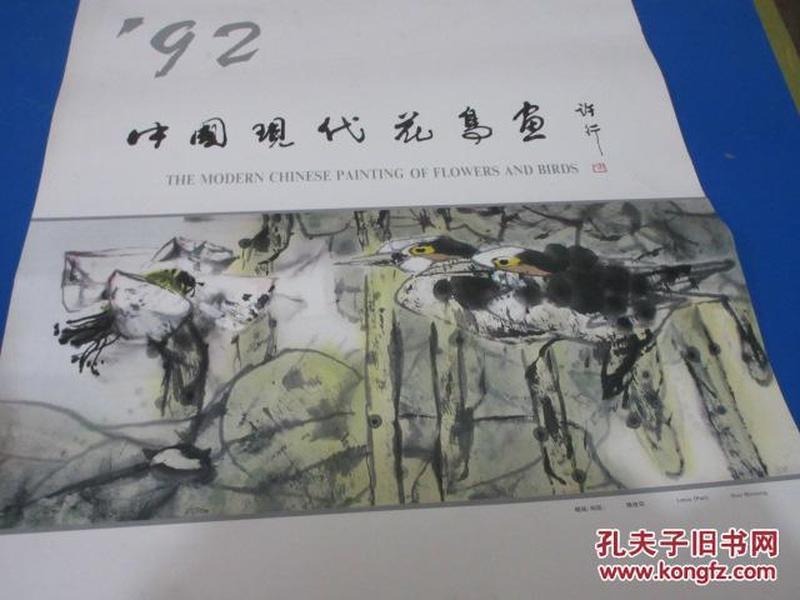 1992年中国现代花鸟集挂历   郭玫宗、郭东瑞、郭怡宗等  全14张