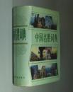 中国名胜词典 第二版 32开 硬精装 1987年2版5印 私藏.