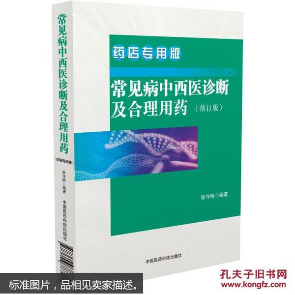 常见病中西医诊断及合理用药 药店专用版（修订版）