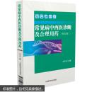 常见病中西医诊断及合理用药 药店专用版（修订版）