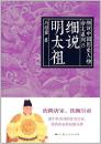 正版现货 细说中国历史人物丛书·帝王系列：细说明太祖