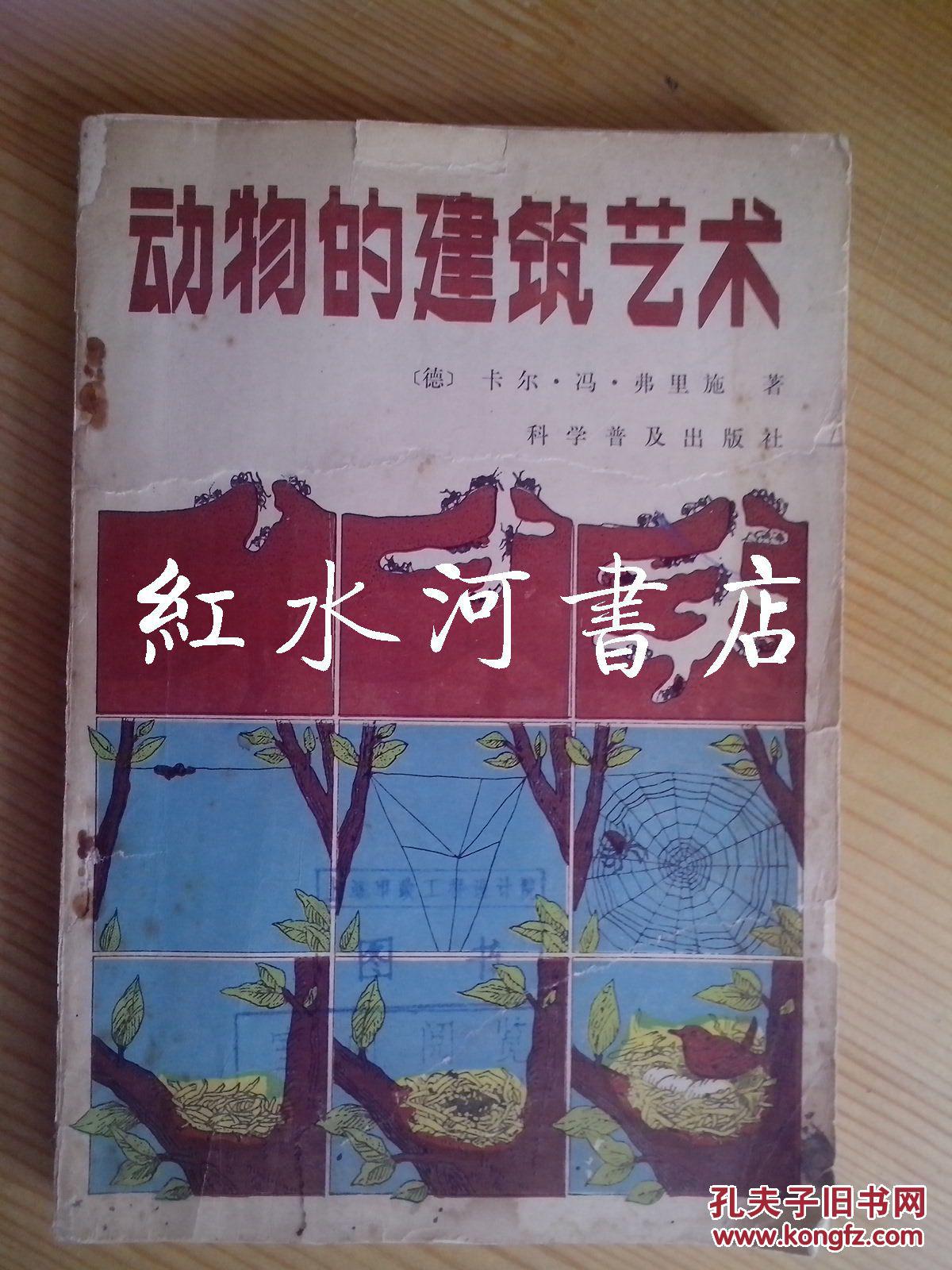 动物的建筑艺术（封面破损  馆藏）