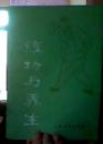 练功与养生