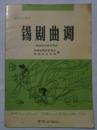 锡剧曲调  音乐乡土教材  九十年代常州市中学试用本  分锡剧概况  教学曲调  欣赏唱段  后记