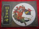 天津版小水浒《豹子头林冲》