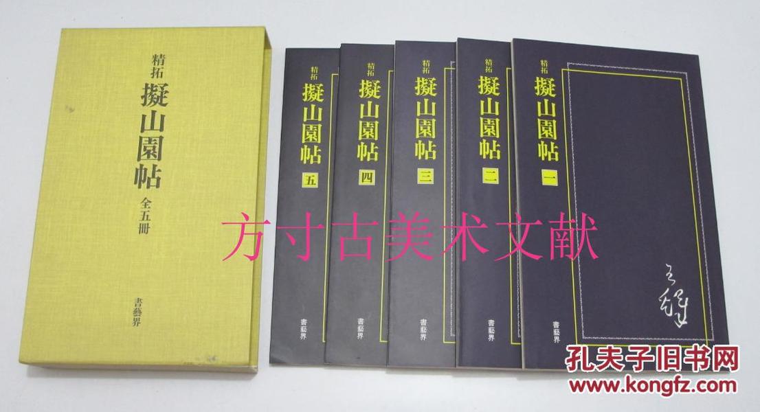 书艺界  原函 精致做工 王铎 精拓 拟山园帖  5册全 印刷好