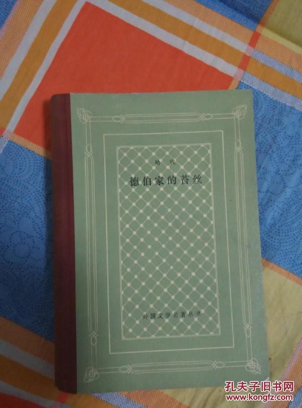 【网格本 硬精装 馆藏好品】德伯家的苔丝==== 1984年7月 二版一印 4300册  馆藏  内部无写划