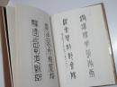 冯康侯书画印集 1984年初版精装原函 未使用品好