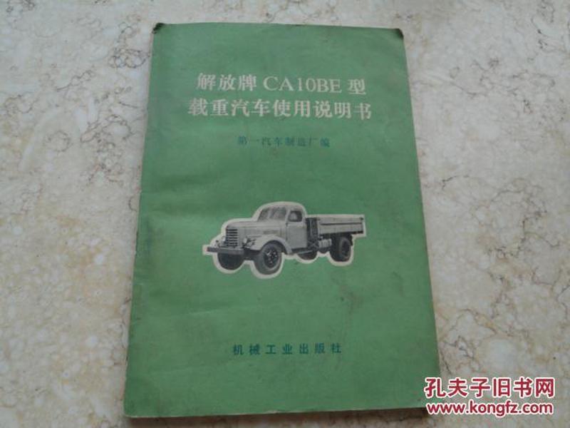 解放牌CA10B型载重汽车使用说明书，有毛语录，1972一版一印，32开