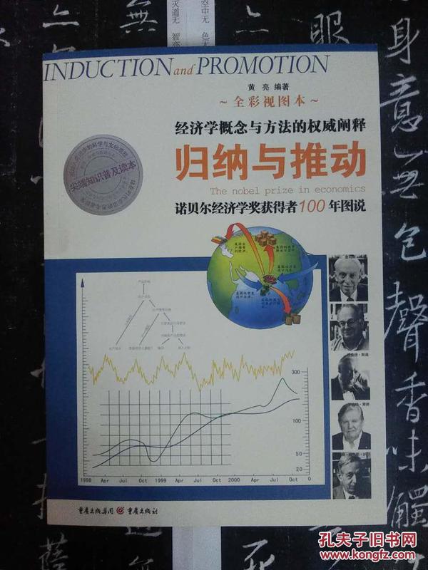 归纳与推动 （诺贝尔经济学奖获得者100年图说，经济学概念与方法的权威阐释，全彩视图本，1版1印)