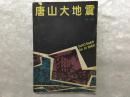 86 年4月唐山大地震